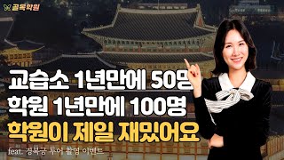 학원 확장후 학부모님들의 가장 큰 불만은?, 교습소 오픈 1년만에 혼자 50명, 바로 학원 확장후 1년만에 100명, 최소영 원장님 1부 - 100% 무료 컨설팅 골목학원