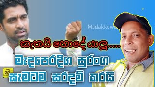 මැදපෙරදිග සුරංග සැමටම සරදම් කරයි  | Madakkuwa