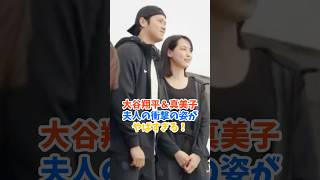 大谷翔平＆真美子夫人の衝撃の姿がやばい！