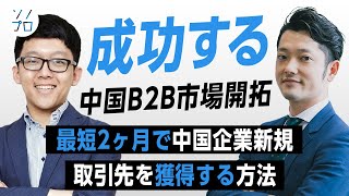 【成功する中国B2B市場開拓】越境ECのプロに学ぶ、最短2ヶ月で中国企業新規取引先を獲得する方法