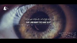 HD مولاي قد نامت عيون للمنشد محمد المقيط   O my lord many eyes have slept By Muhammad Al muqit