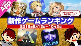 【新作ゲームランキング】『ドラガリアロスト』や『ARK: Survival Evolved』、『真・三國無双 斬』など期待作が盛りだくさん！【10月第1週】