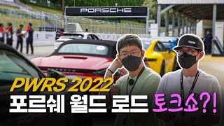 포르쉐를 전부 타보고 내린 결론 ll 2022 포르쉐 월드 로드쇼