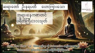 ဆရာတော် ဦးနရပတိ  ဟောကြားသော  ဘုရားနေကဇာတင်  ပရိတ်ကြီး(၁၁)သုတ် မင်္ဂလသုတ် ရတနသုတ် မေတ္တသုတ် ခန္ဓသုတ်