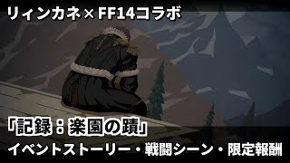 【リィンカネ】FF14コラボイベント「記録：楽園の蹟」ストーリー・戦闘シーン・限定武器3種と限定オトモのモーグリ【漆黒暁月ネタバレ有】