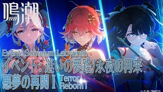 【鳴潮】イベント「迷いの夢路・永夜の再来」ステージ3「悪夢の再開 I（Terror Reborn I）」2,437点  [Event,Wuwa]