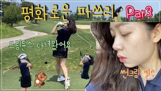 EP.06 경쟁없는 파3(●'◡'●) 골린이 드림듄스 파쓰리 골프장 탐방기⛳ 조개구이는 사랑입니다💕