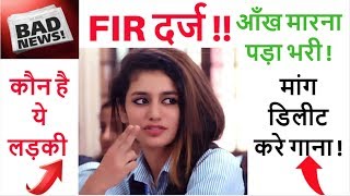FIR दर्ज - priya prakash varrier | priya prakash video | Oru Adaar Love | Manikya Malaraya Poovi