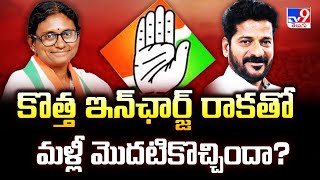 కొత్త ఇన్ ఛార్జ్ రాకతో మళ్లీ మొదటికొచ్చిందా? | Telangana Congress - TV9