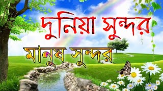 Dunia Sundor Manush Sundor | Raisha | Bangla Islamic song 2020