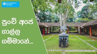 Galle Village Tour | පුංචි අපේ ගාල්ල ගම්මානේ | SOS Children's Villages, Sri Lanka