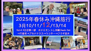 2025年3月12日　春休み沖縄旅行Vol 4