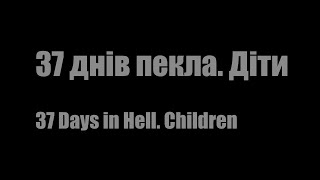 37 днів пекла. Діти - свідки російської агресії.