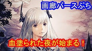 【シャドウバース】画廊バースぷち＃４２　ヴァルプルギスナハト　【ゆっくり解説】