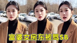 富婆房东爱上我123-124！富婆女房东停车堵门，被人留言羞辱#富婆#美女房东#爱情#穷小子#chinesebeauty