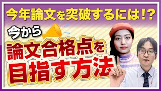 【弁理士】短答試験が免除の人の論文の勉強の進め方| 弁理士同好会#68