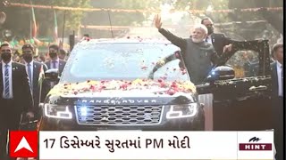 Gujarat News :પીએમ મોદી 17 ડિસેમ્બરે આવશે સુરત અને કરશે એરપોર્ટના ટર્મિનલનું ઉદઘાટન