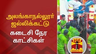 அலங்காநல்லூர் ஜல்லிக்கட்டு : கடைசி நேர காட்சிகள் | Jallikattu | Thanthi TV