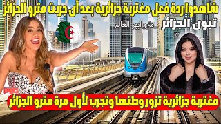 🚇 شاهد ردة فعل مغتربة جزائرية بعد تجربتها الأولى في مترو الجزائر 🇩🇿✨