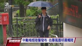 中颱梅姬陸警發布 估暴風圈明晨觸陸 20160926公視晚間新聞