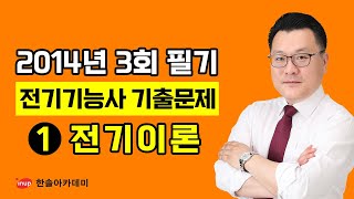 [전기기능사 필기 과년도] 전기기능사 필기 기출문제 2014년 3회 - ①전기이론