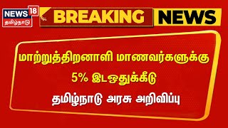 BREAKING NEWS || மாற்றுத்திறனாளி மாணவர்களுக்கு 5% இடஒதுக்கீடு  - தமிழ்நாடு அரசு அறிவிப்பு | N18V