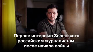 Первое интервью Зеленского российским журналистам после начала войны