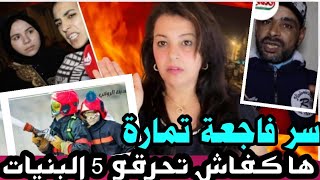 ⛔ سر فاجعة تمارة لي مشات ضحيتها 5 البنيات..أشنو سباب الحريق؟🔥