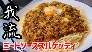 それなりに旨い我流ミートソーススパゲティ【我流だが旨けりゃ良き】