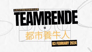 Full Game Highlights｜台南市府城籃球協會假日盃賽 GAME15｜20240203｜TEAM RENDE vs 都市養牛人｜#健康生活 #開心打球 #籃球 #ep15