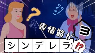 【マジカル】表情筋がﾀﾋんデレラ…？③【番外編】#ディズニー #anime #disney #tiktok #アニメ #小顔マスクマンママ #アフレコ #ビビデバ