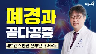 폐경과 골다공증 / 세브란스병원 산부인과 서석교