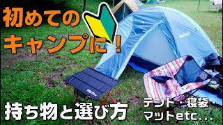 【初心者向け】キャンプに必要な持ち物と道具の種類と選び方を丁寧に説明します