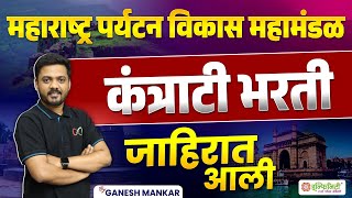 महाराष्ट्र पर्यटन विकास महामंडळ | जाहिरात आली | saralseva bharti new vacancy | By Ganesh Mankar