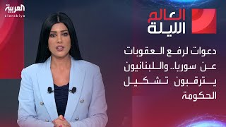 العالم الليلة | دعوات لرفع العقوبات عن سوريا.. واللبنانيون يترقبون تشكيل الحكومة