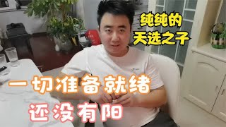 一切准备就绪了，还没有阳，纯纯的天选之子，纯纯的抗体