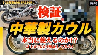 検証『ヤバい!NSR250R 中華製カウル買ってみたー!マジう◯こ!なのか？ゴミなのか?』