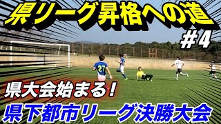 一年の集大成！県大会スタート！県下都市リーグ決勝大会！県リーグ昇格への道#4】【サッカー】