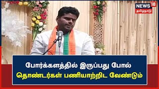 Chennai | போர்க்களத்தில் இருப்பது போல் தொண்டர்கள் பணியாற்றிட வேண்டும் - Annamalai , BJP