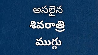 అసలైన శివరాత్రి ముగ్గు మీరు మీ గుమ్మము ముందర తప్పకుండ ఈ ముగ్గు🌺 వేయండి.