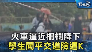 火車逼近柵欄降下 學生闖平交道險遭K｜TVBS新聞 @TVBSNEWS02