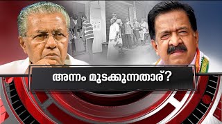 അന്നം മുടക്കുന്നതാര്? Food Kit controversy | News Hour 28 March 2021