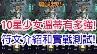 【魔鏡物語】10星少女溫蒂有多強!符文介紹和實戰測試!孩子他爸