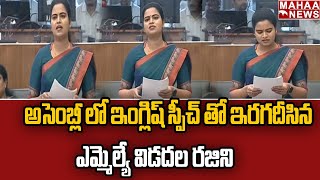 అసెంబ్లీ లో తన ఇంగ్లిష్ స్పీచ్ తో ఇరగదీసిన ఎమ్మెల్యే విడదల రజిని | AP Assembly | Mahaa News