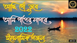আছি গো ডুবে আমি পাপেরই সাগরে |New Gojol 2022 |  Achi go duba ami papere Sagore | Bangla Gojol,