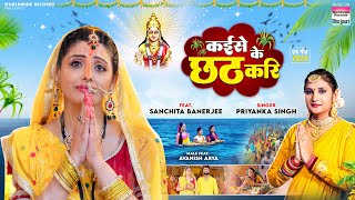 Kaise Ki Chhath Kari #Priyanka Singh #Sanchita Banerjee #Avanish | कईसे के छठ करि #Chhath Song 2024