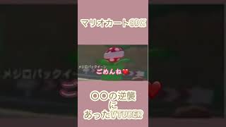 PONは1度あれば2度ある！！ #参加型 #ゲーム実況 #マリオカート8dx #vtuber #shorts