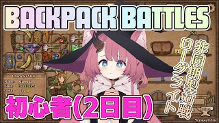 初心者だけどリーパーに手を出してみる【Backpack Battles #2】