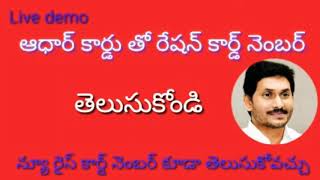 ఆధార్ కార్డు నెంబర్ తో పాత రేషన్ కార్డ్ మరియు కొత్త రైస్ కార్డు నెంబర్ తెలుసుకోండి simple గా లైవ్ లో