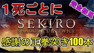 【SEKIRO/隻狼】1回死んだら100本感謝の正拳突き！？現実で先に死ぬsekiro【初見実況プレイ#1】